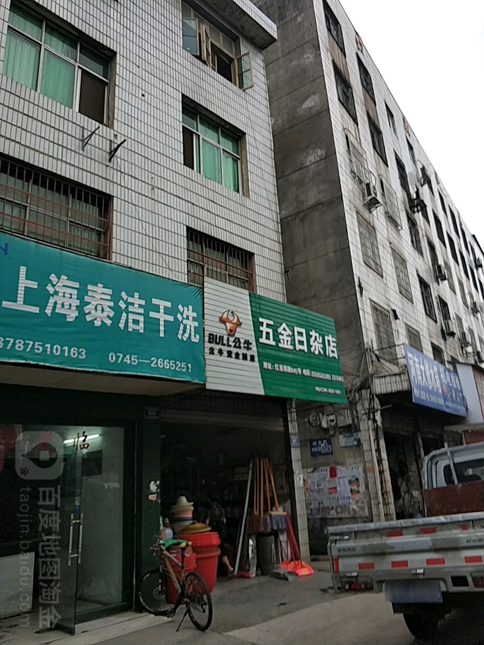 五金日杂店