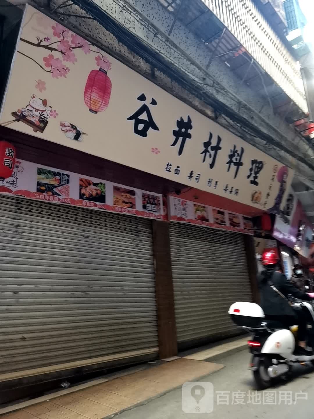 谷井村居酒屋·深巷料理