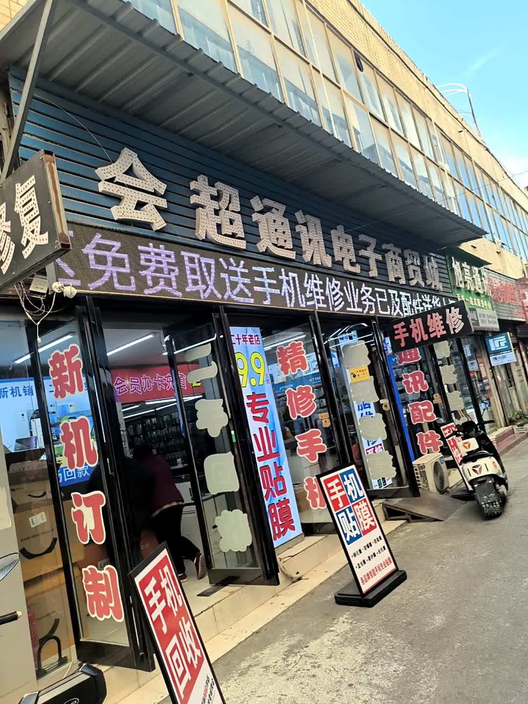 好充电亮亮通讯(三门峡百货大楼店)