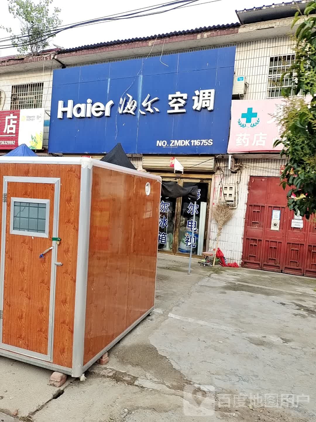 平舆县万金店镇海尔专卖店(人和路店)