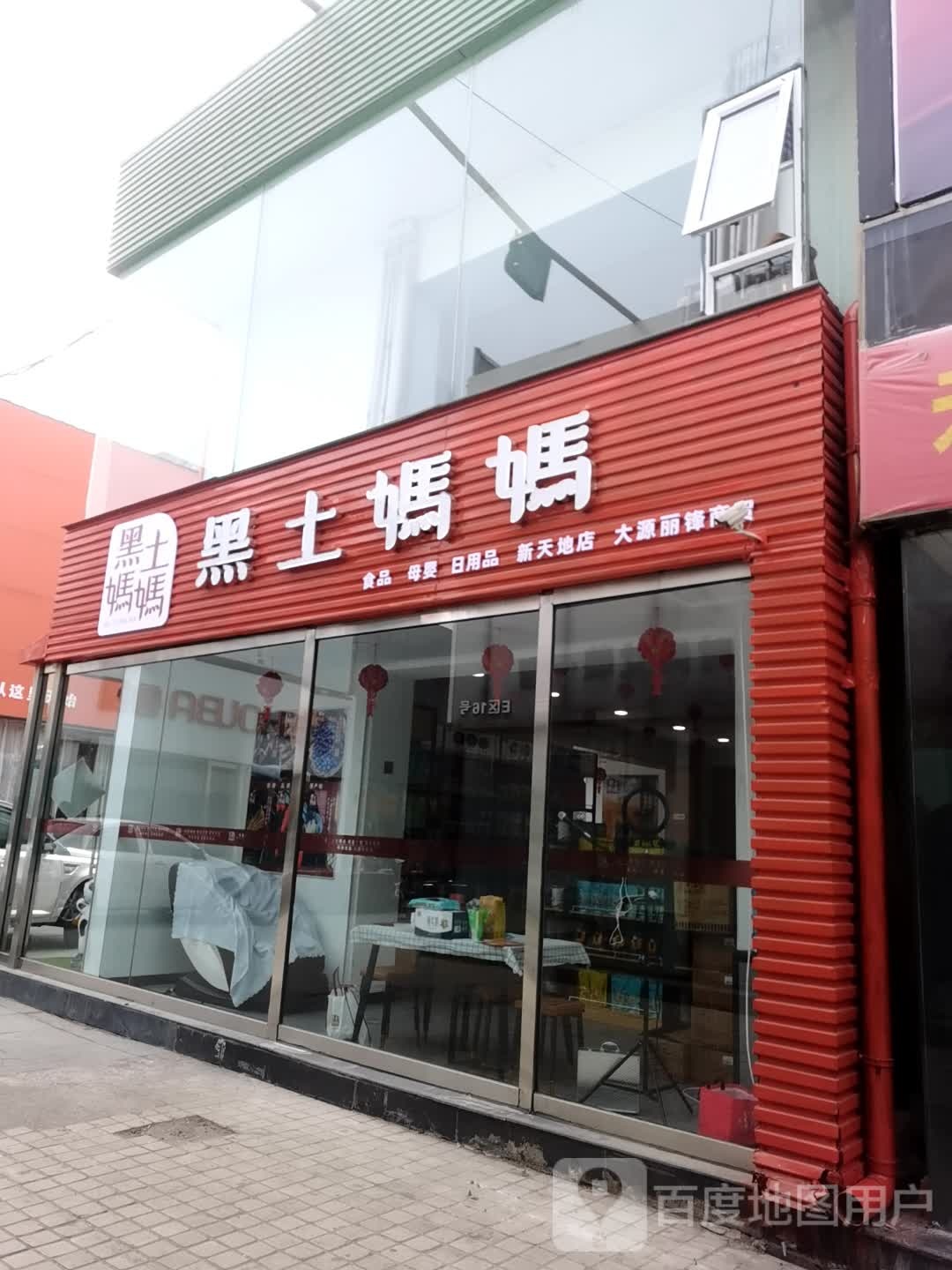 黑土妈妈(新华街店)