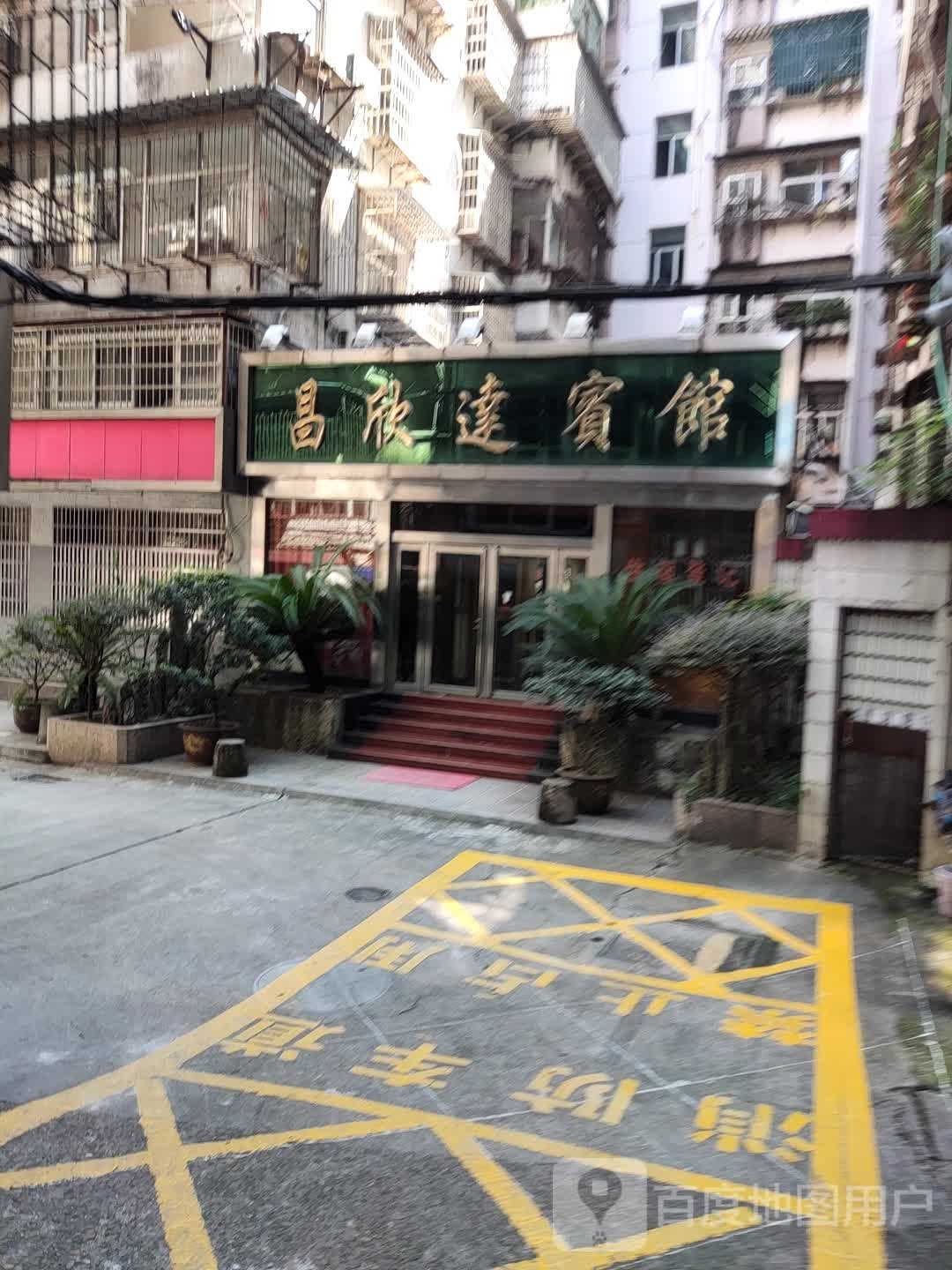 昌欣大宾馆