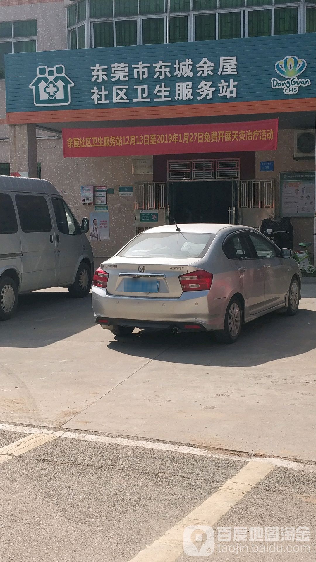 东莞市东城余屋社区卫生服务站