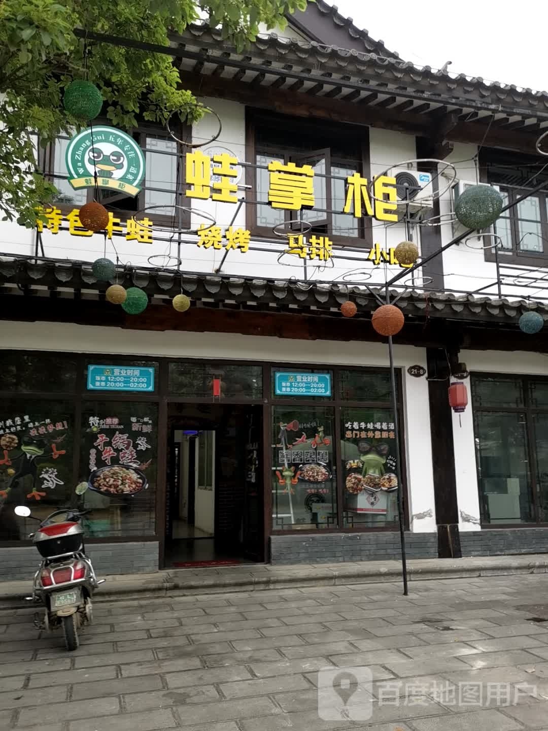 蛙掌柜(锦绣古镇店)