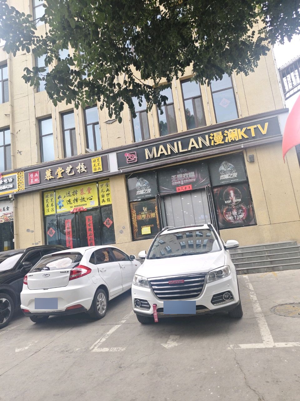 祁县漫澜娱乐中心