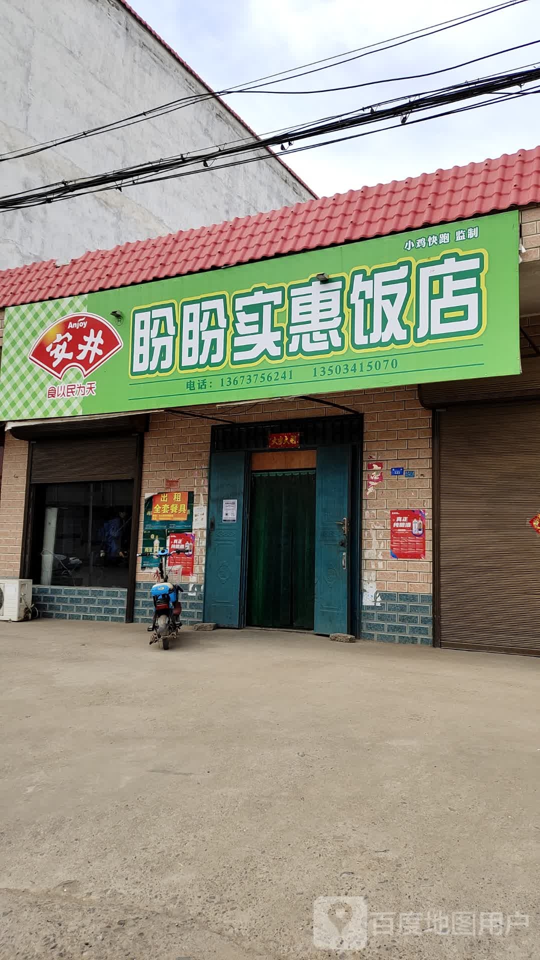 盼盼实惠饭店