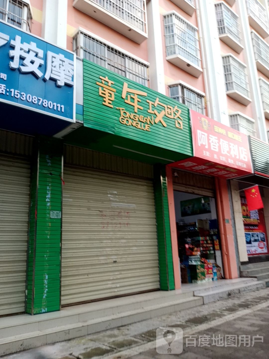 阿香便利店