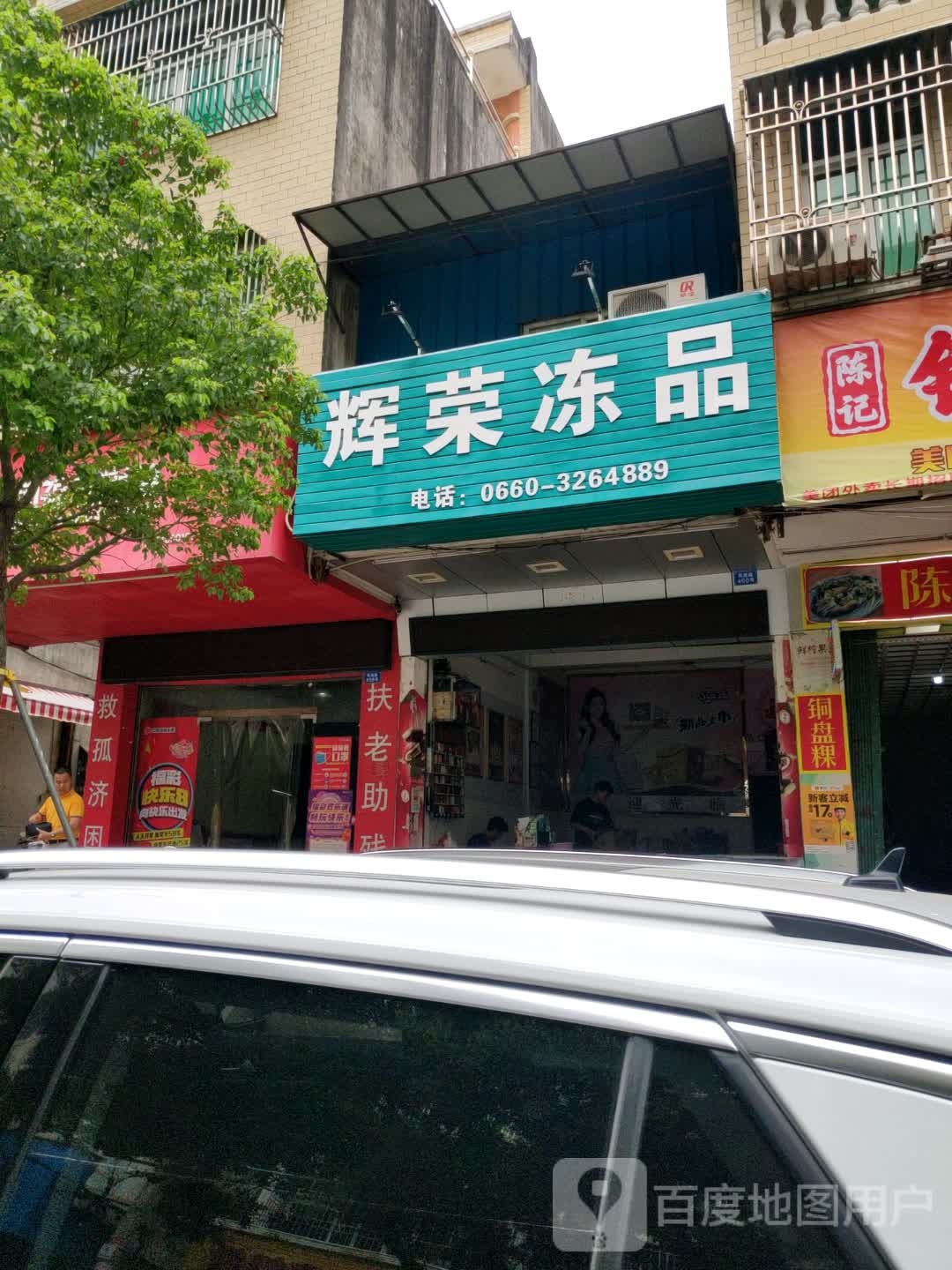 辉荣雪糕