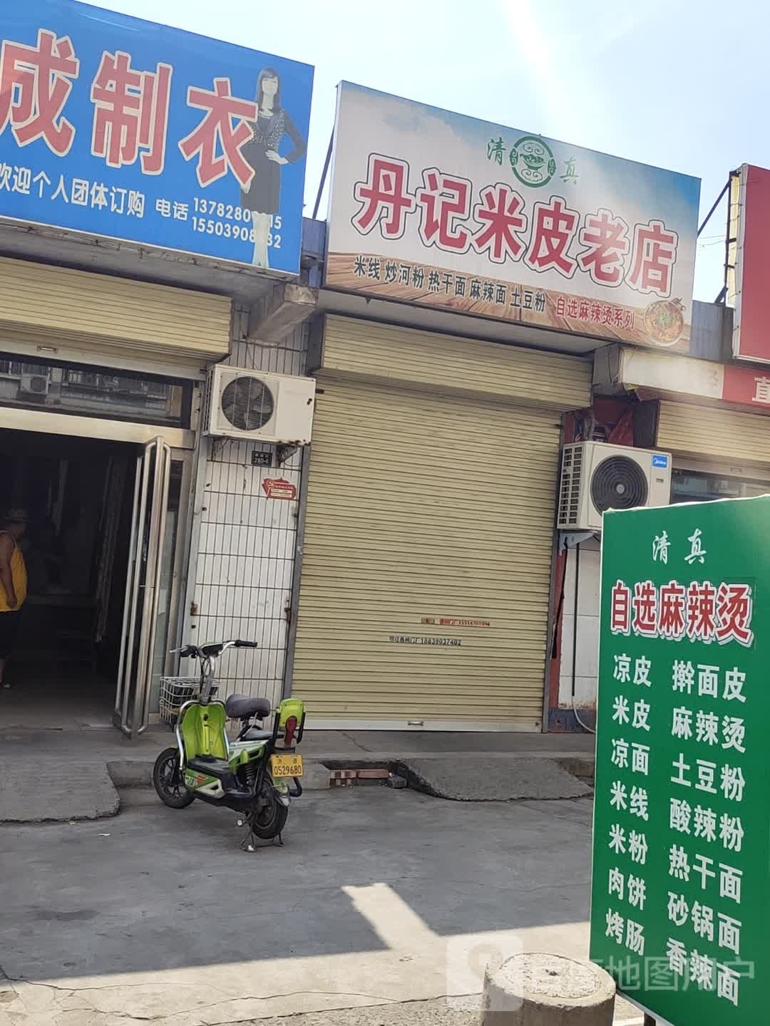 清真丹记米皮老店