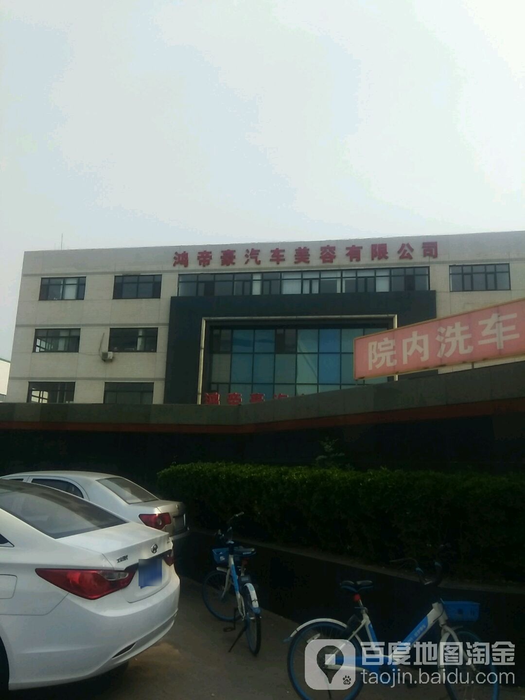 鸿帝豪汽车美容有限公司