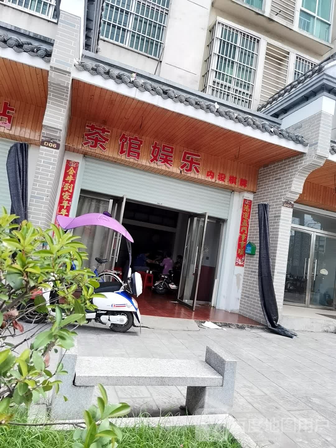 茶馆娱乐