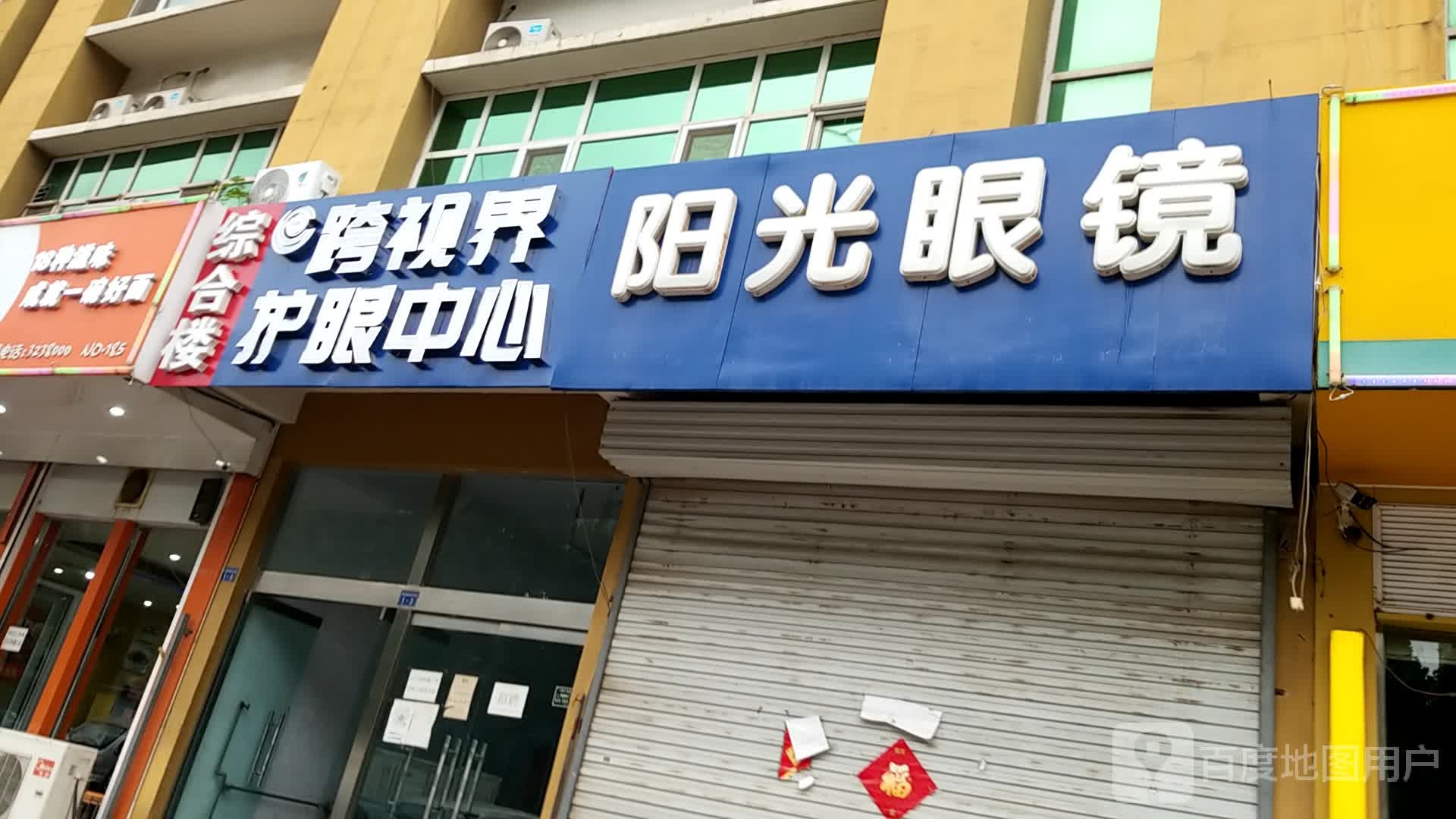 跨视界护眼中心