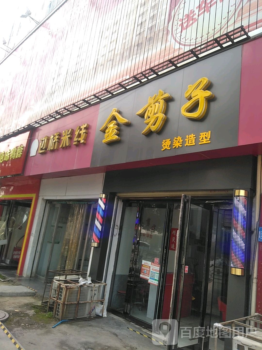 遂平县金剪子烫染造型(爱家生活广场店)