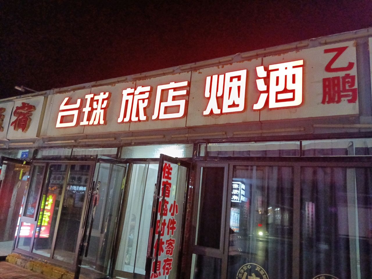 台球旅店