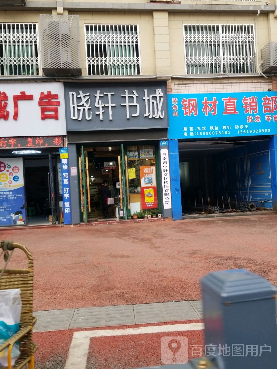 晓轩书店