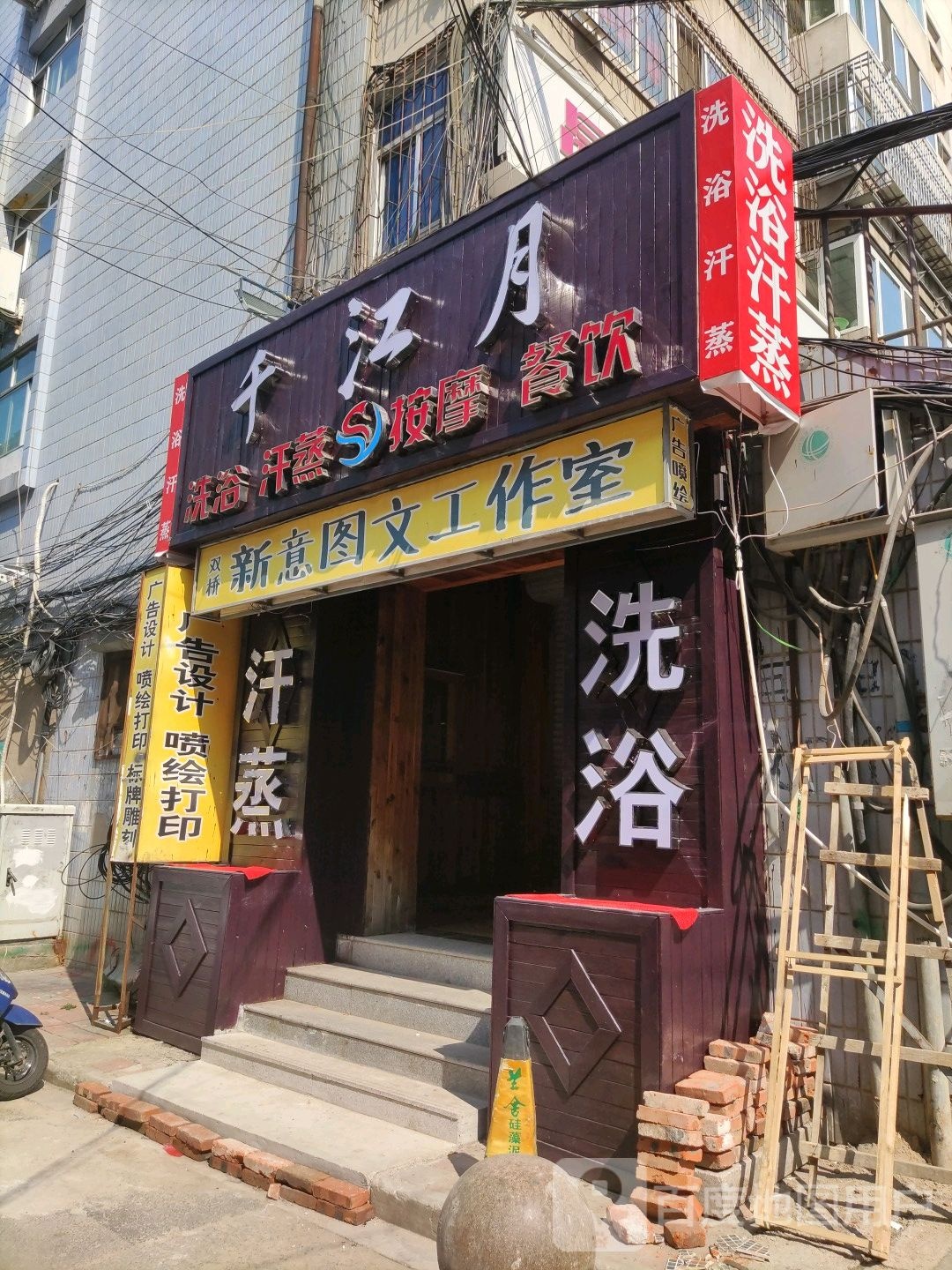 千江月洗浴汗蒸
