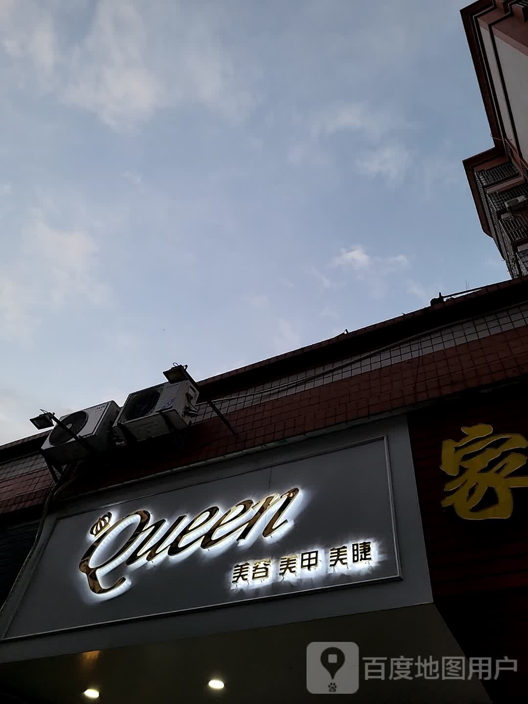 Queen美容美甲(汇丰广场店)
