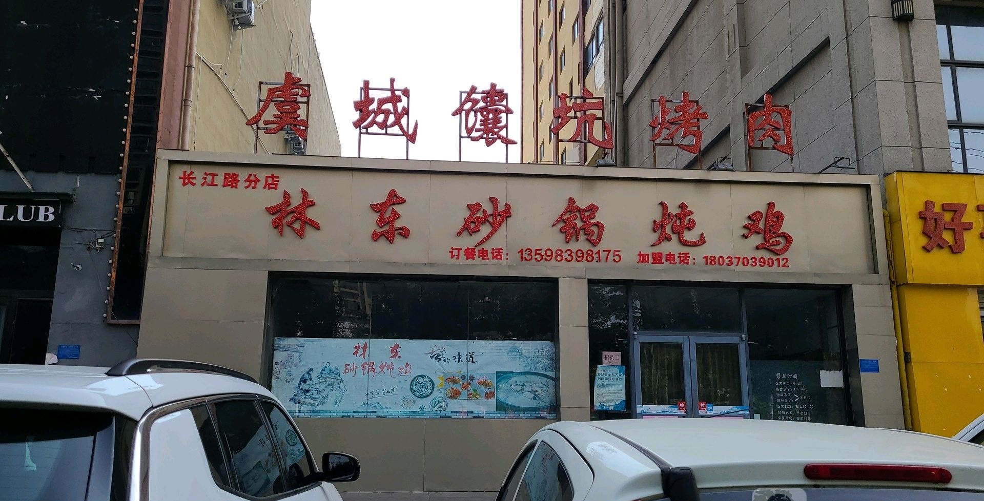 林东砂锅炖鸡(长江路店)