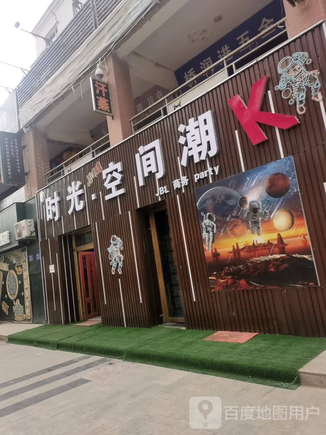 时光·空间潮K