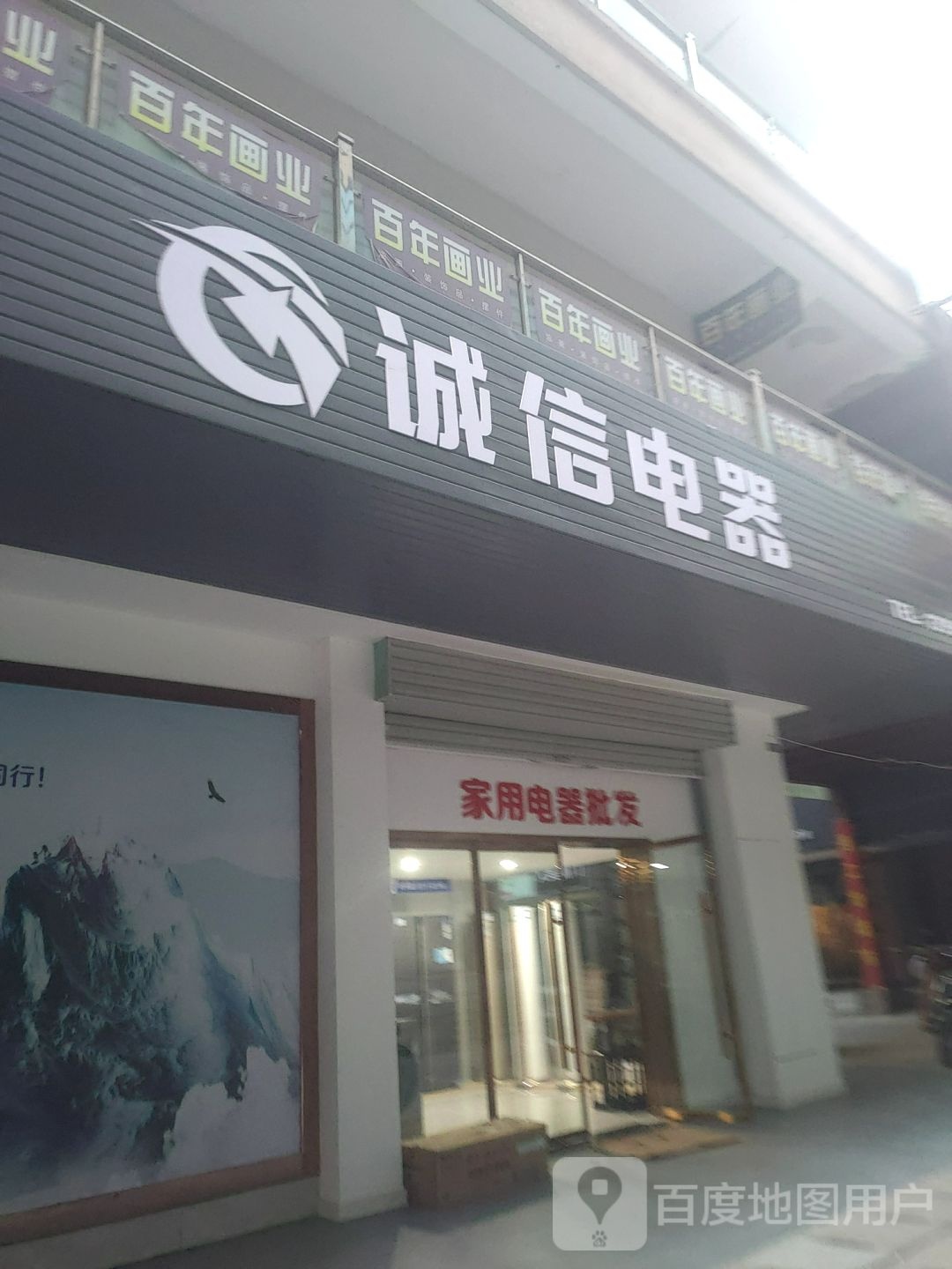诚信电器(平安南路店)