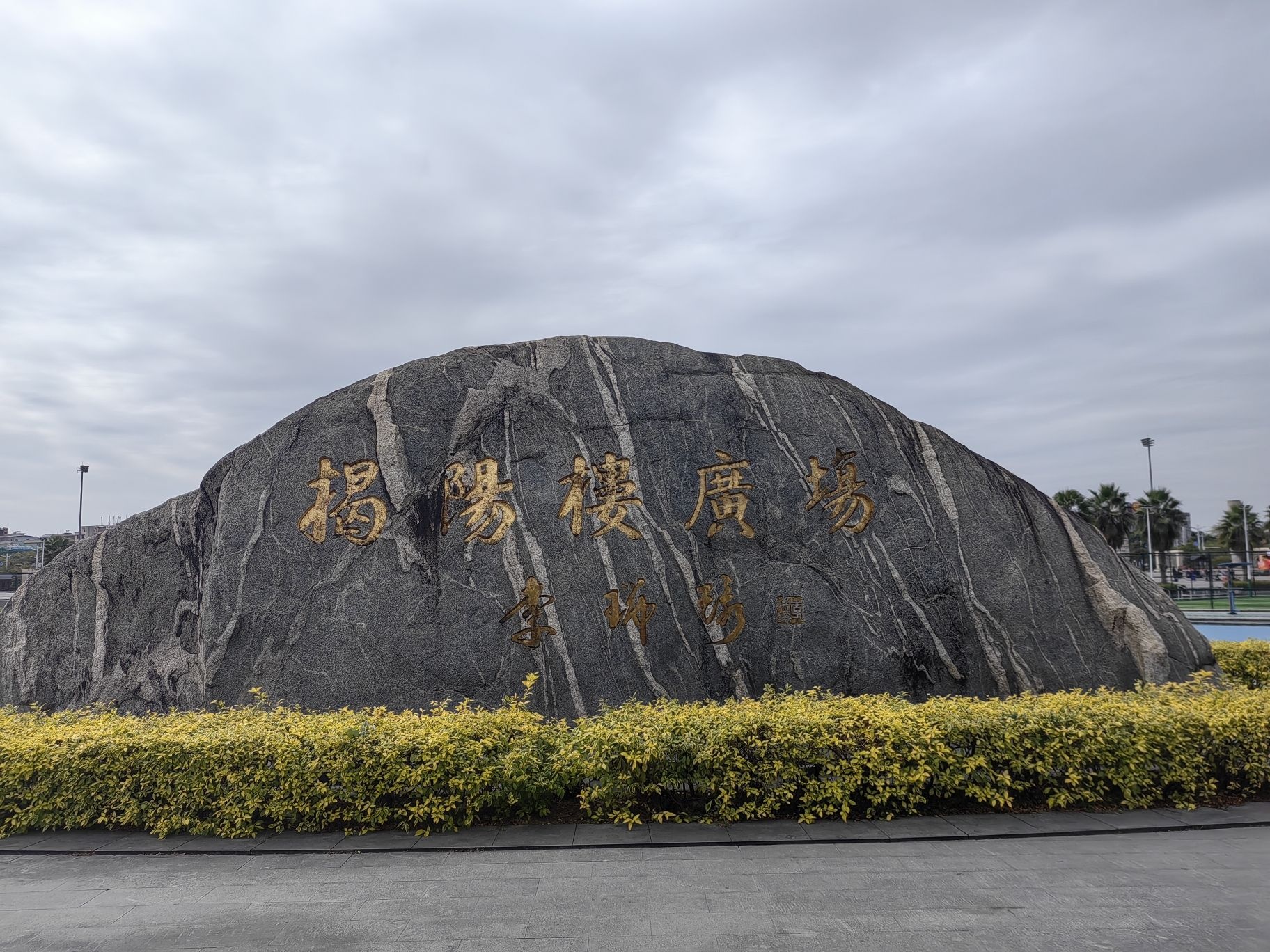 揭阳楼