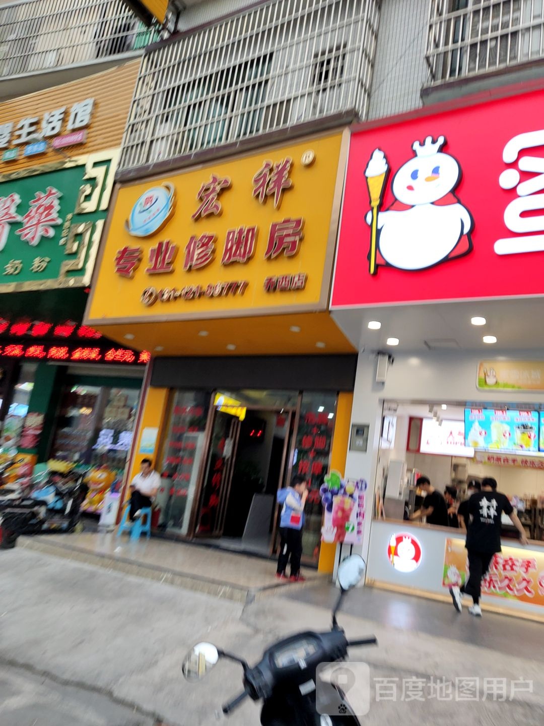 鸿祥专业修脚房(乔西店)