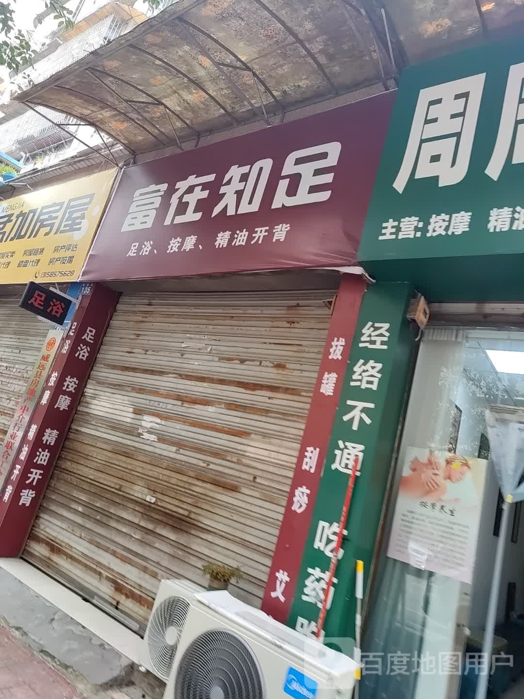 富在知足足浴按摩