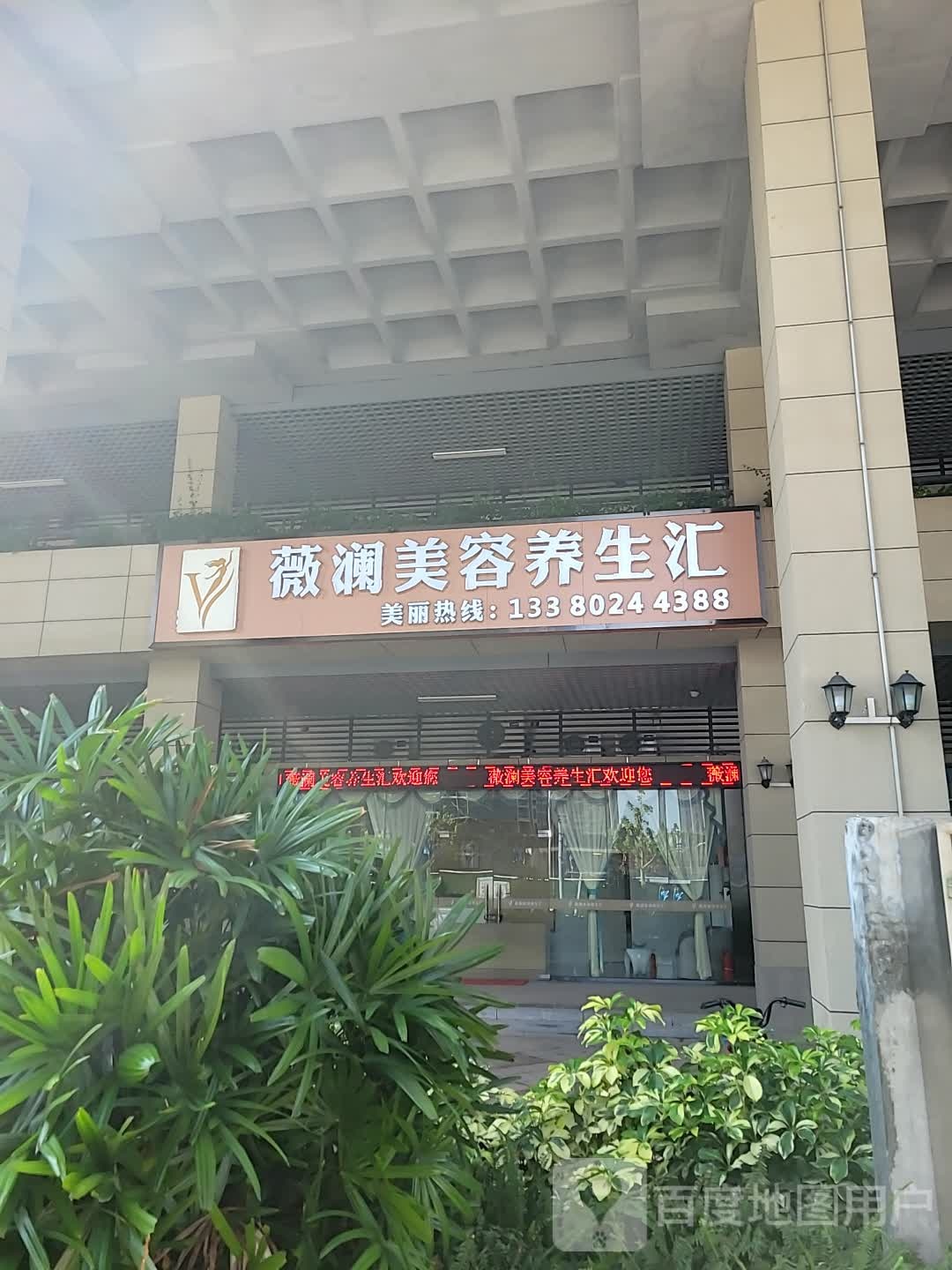 薇澜·美容SPA(毅路贤店)