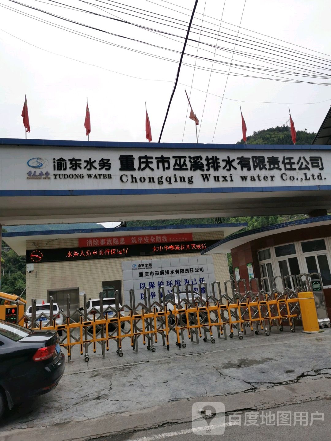 渝东水务重庆市巫溪排水有限责任公司
