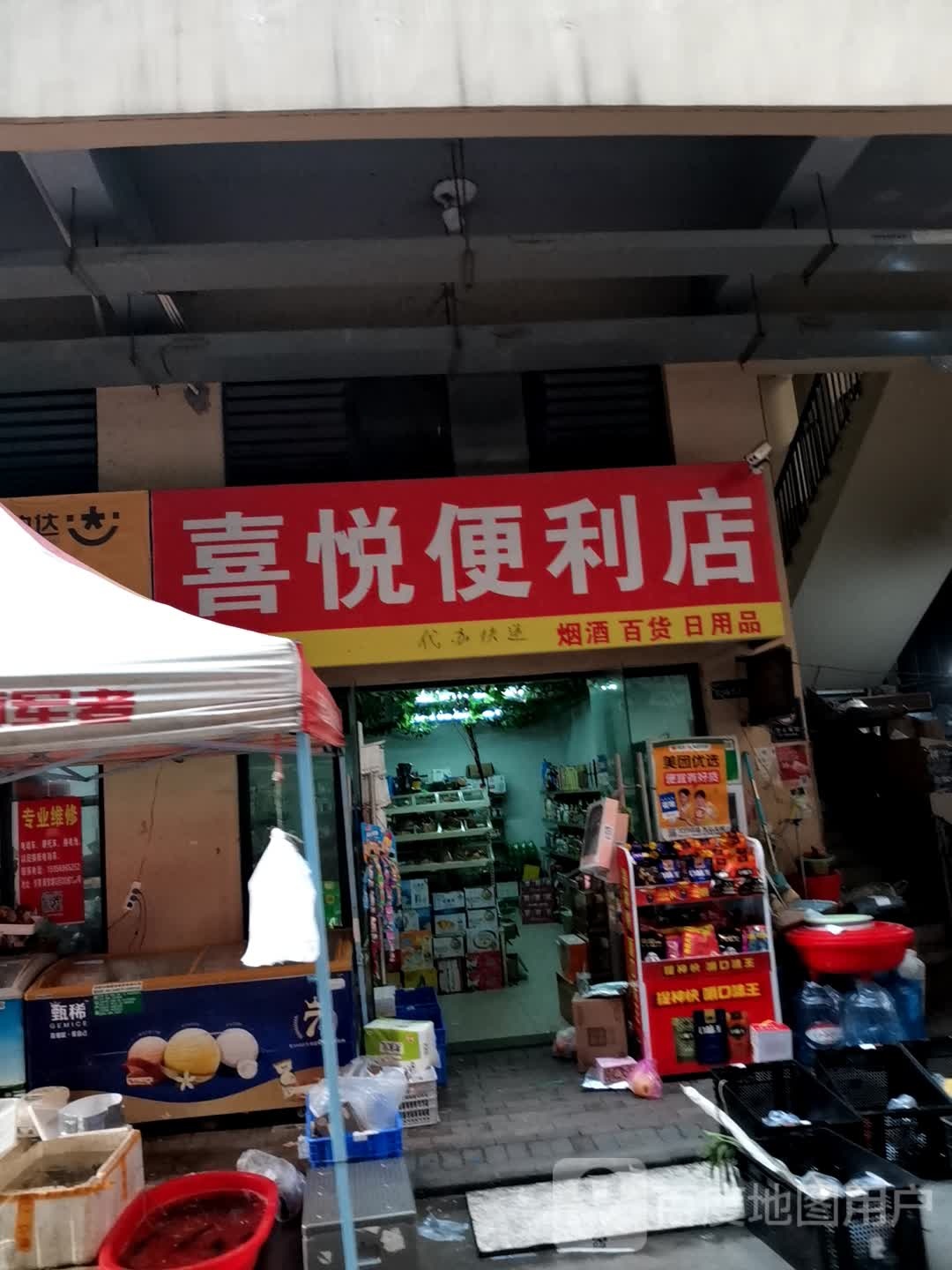 喜悦遍历店(淮海大道店)