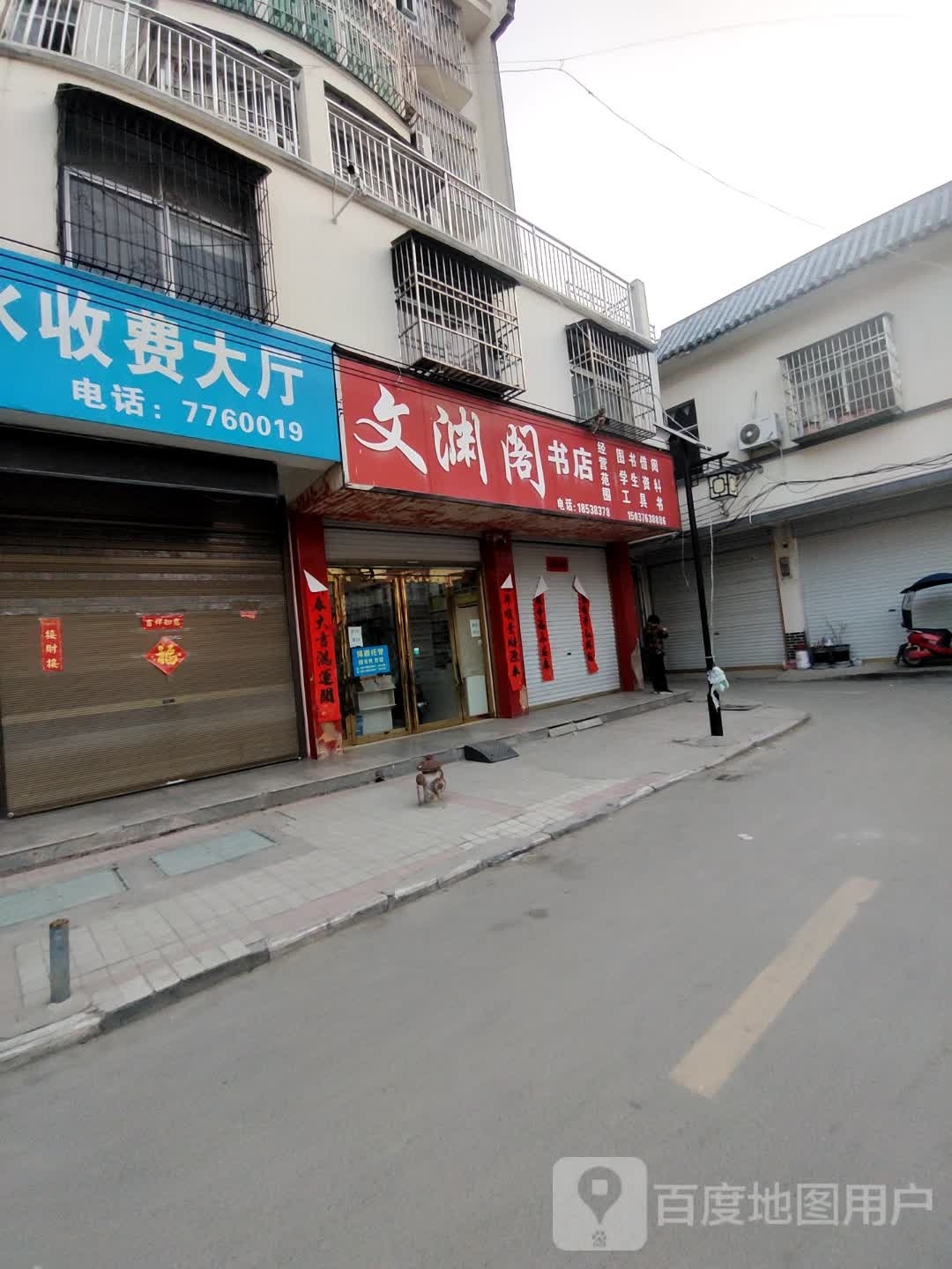 文渊阁书店