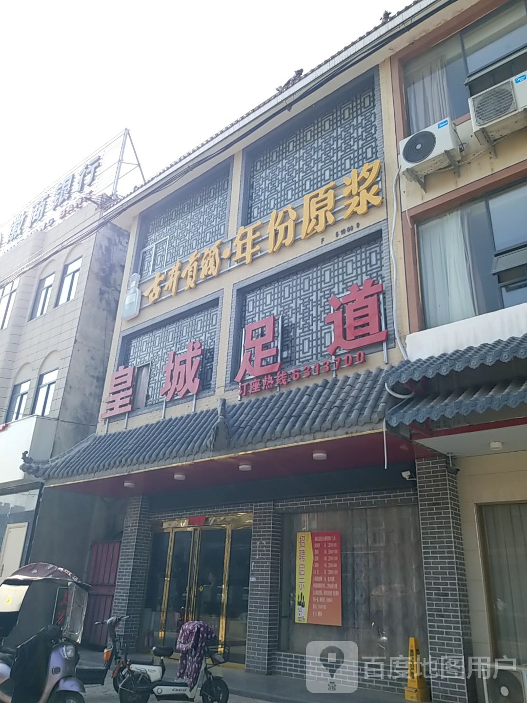 黄城足道