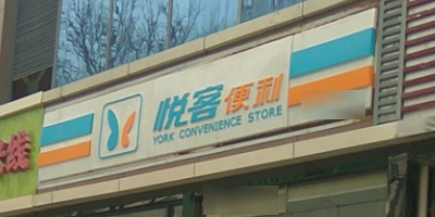 悦客遍历(解放北路店)