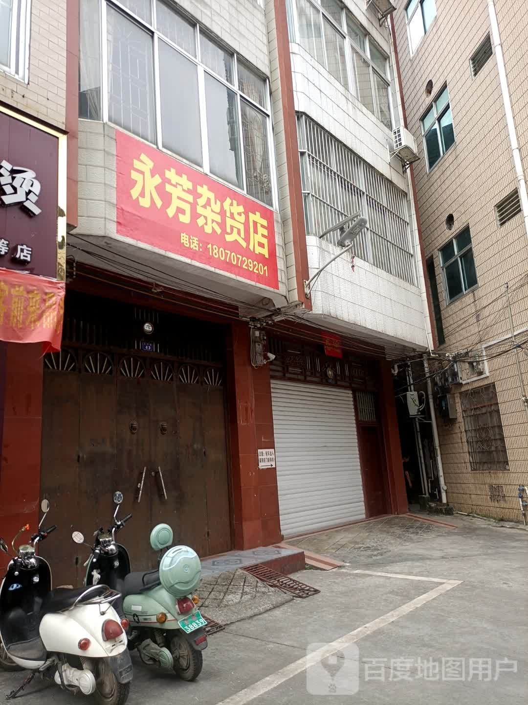 永芳妹杂货店