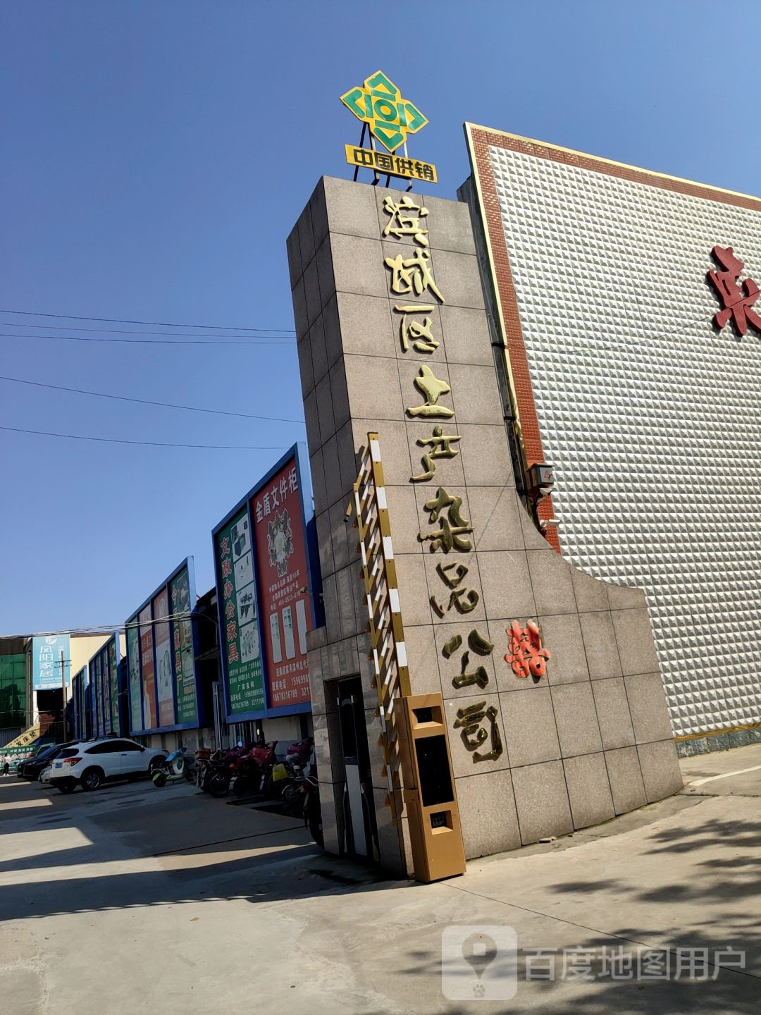 滨城区土产杂品公司