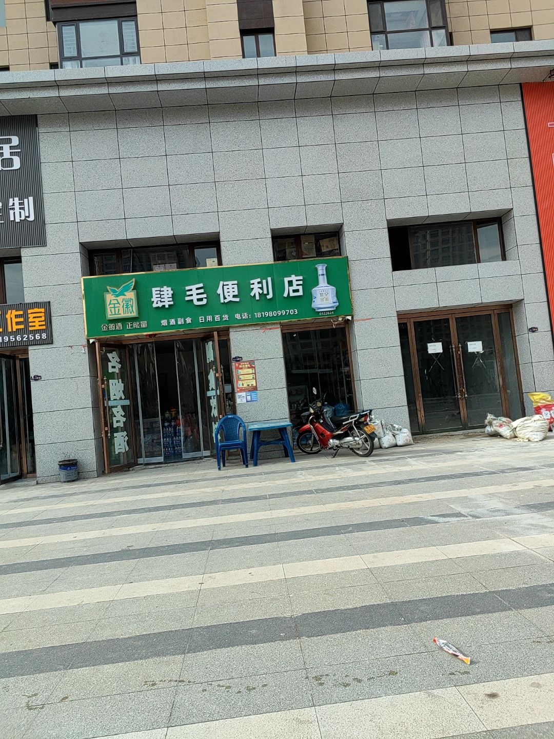肆毛便利店