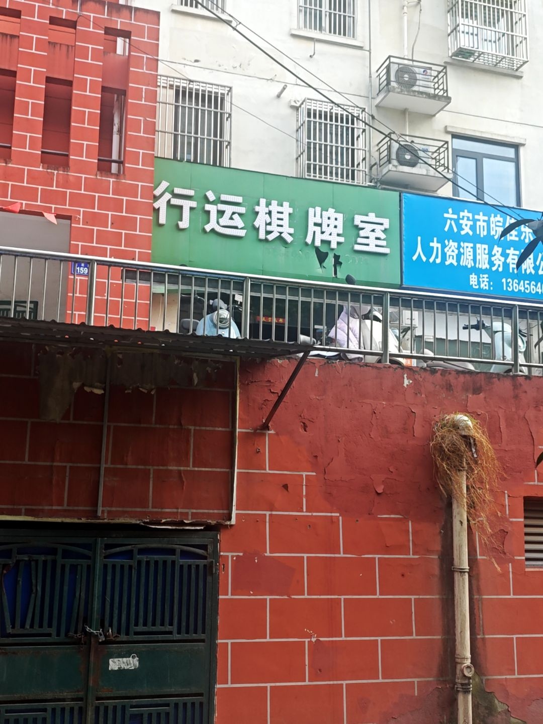 行运棋牌室(兰花路店)