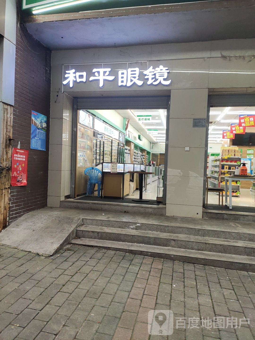 和平眼镜(武陵路店)