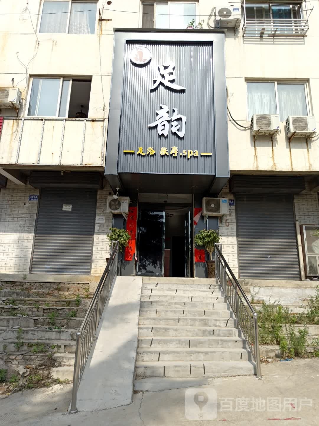 足韵足浴(呼北线太阳路店)