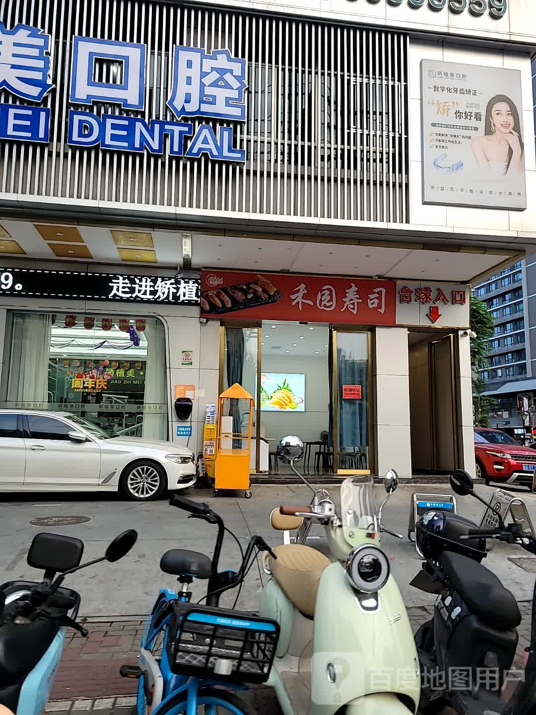 禾园寿司(广州湾大厦店)