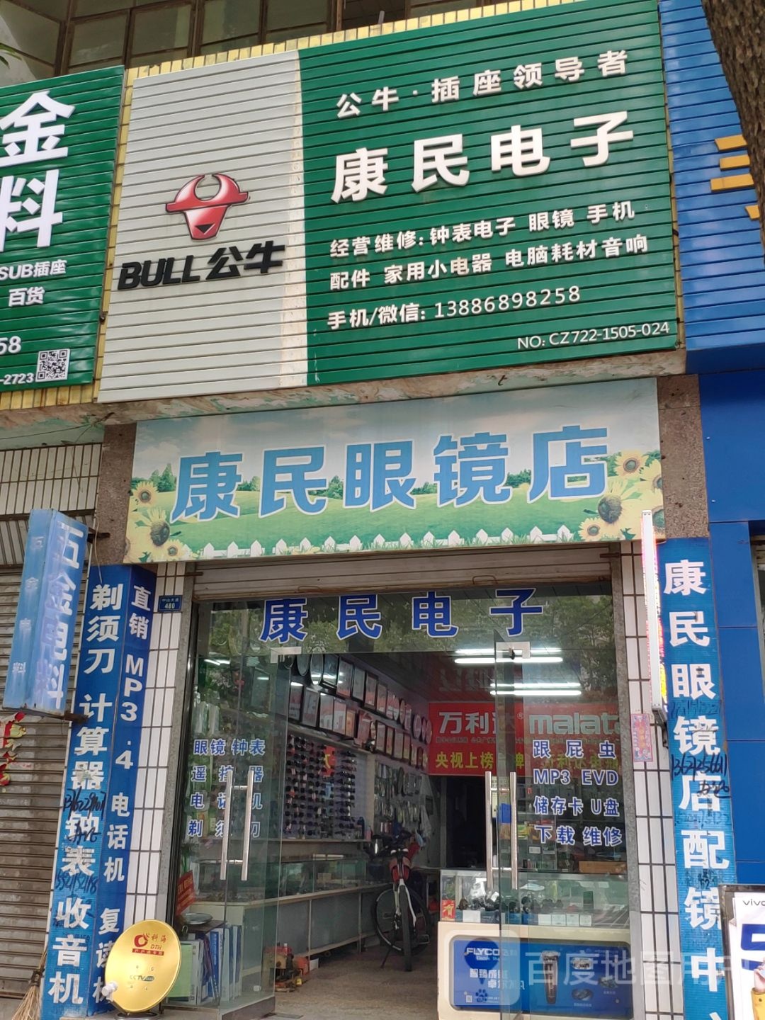 康民眼睛店