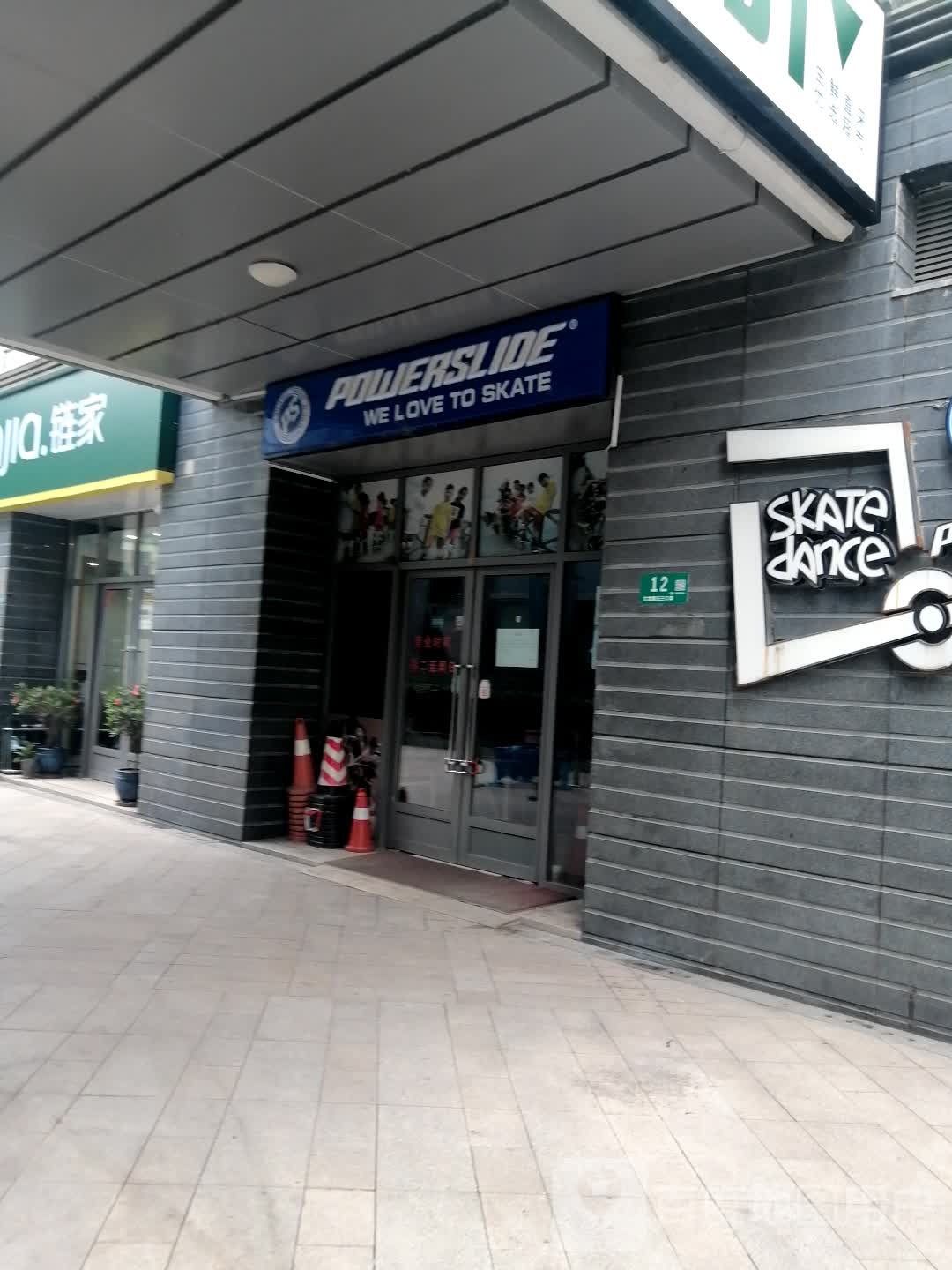 POWERSLIDE(万源城乐斯生活会馆店)
