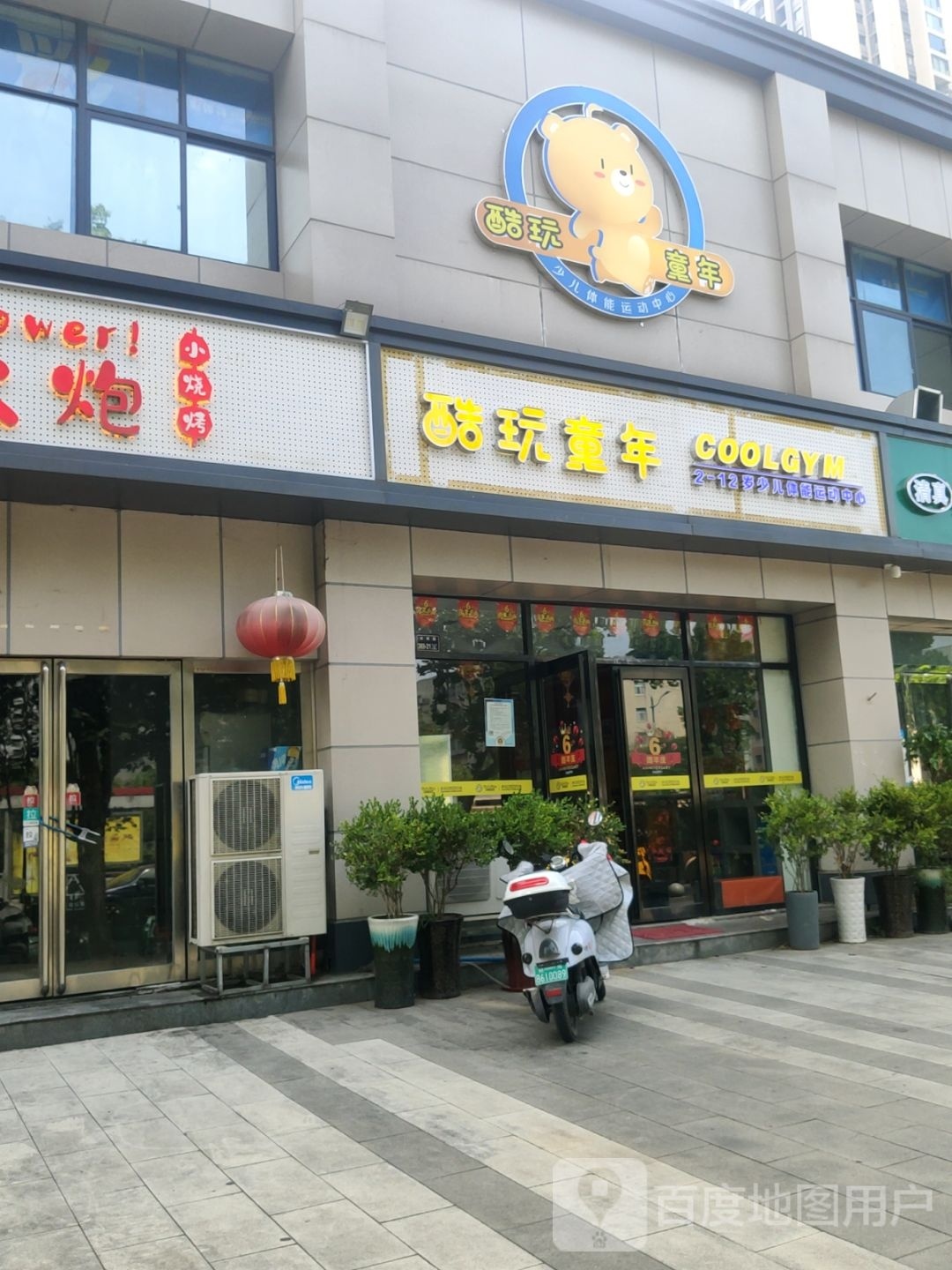 酷玩童年(未来路店)