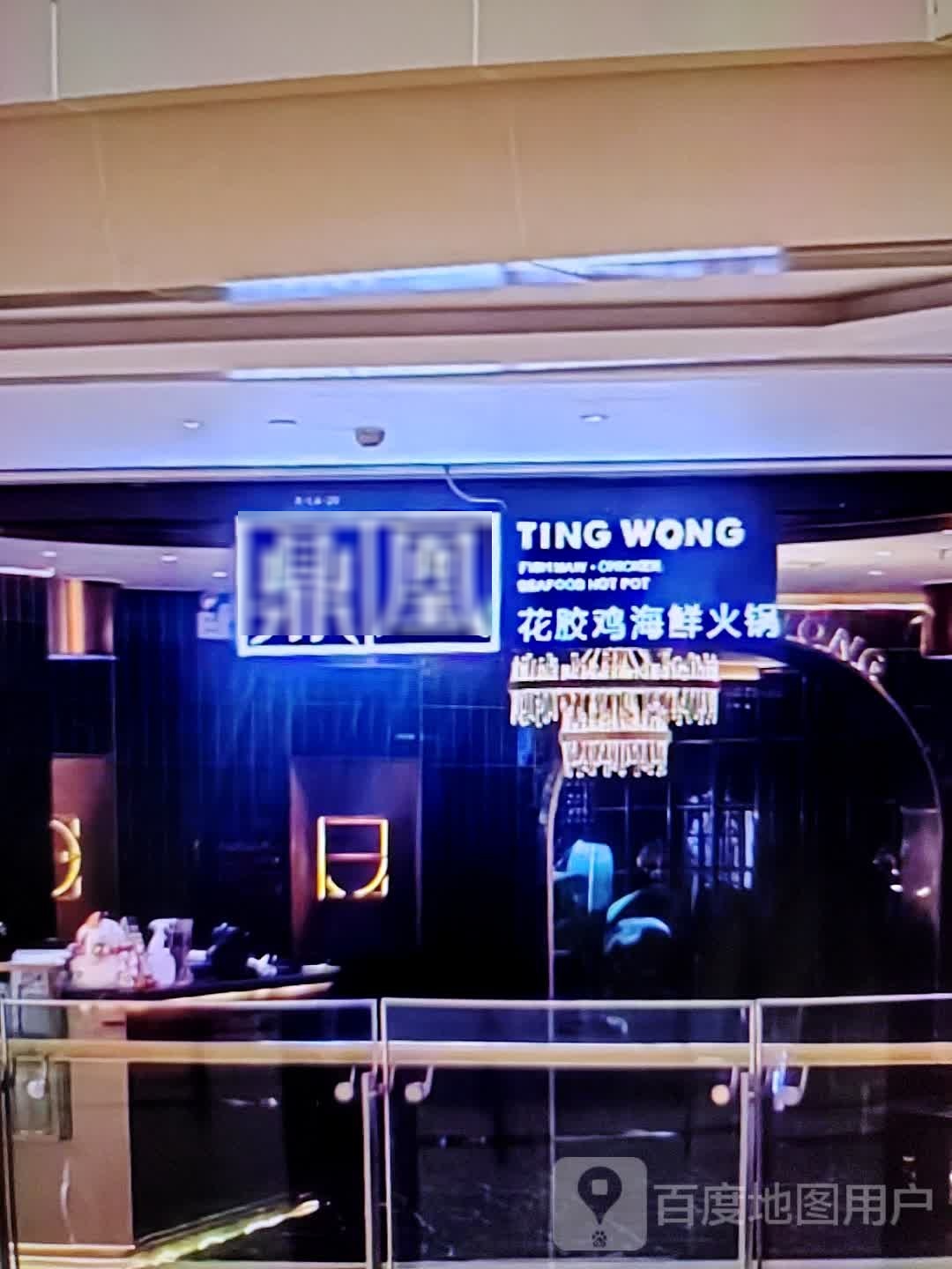 鼎凰花胶鸡海鲜活过(广德百大购物中心天寿路店)
