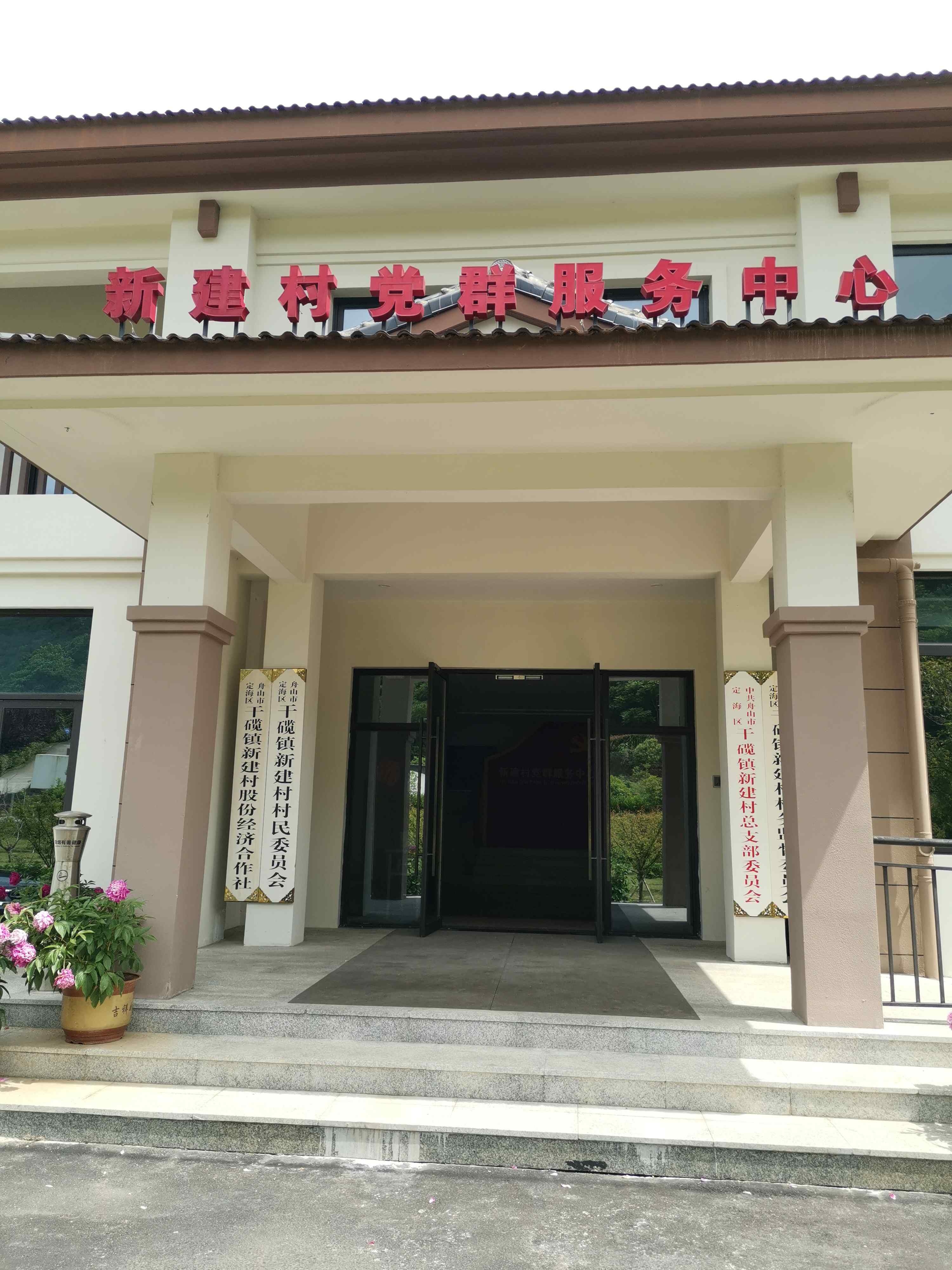 新建村党群服务中心