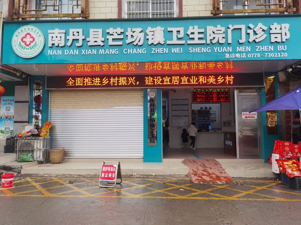 南丹县芒场镇卫生院