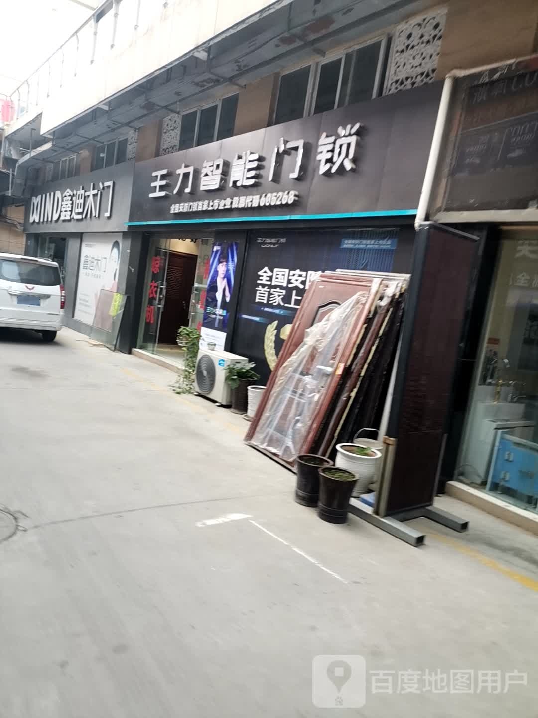 巩义市王力安全门(八街店)