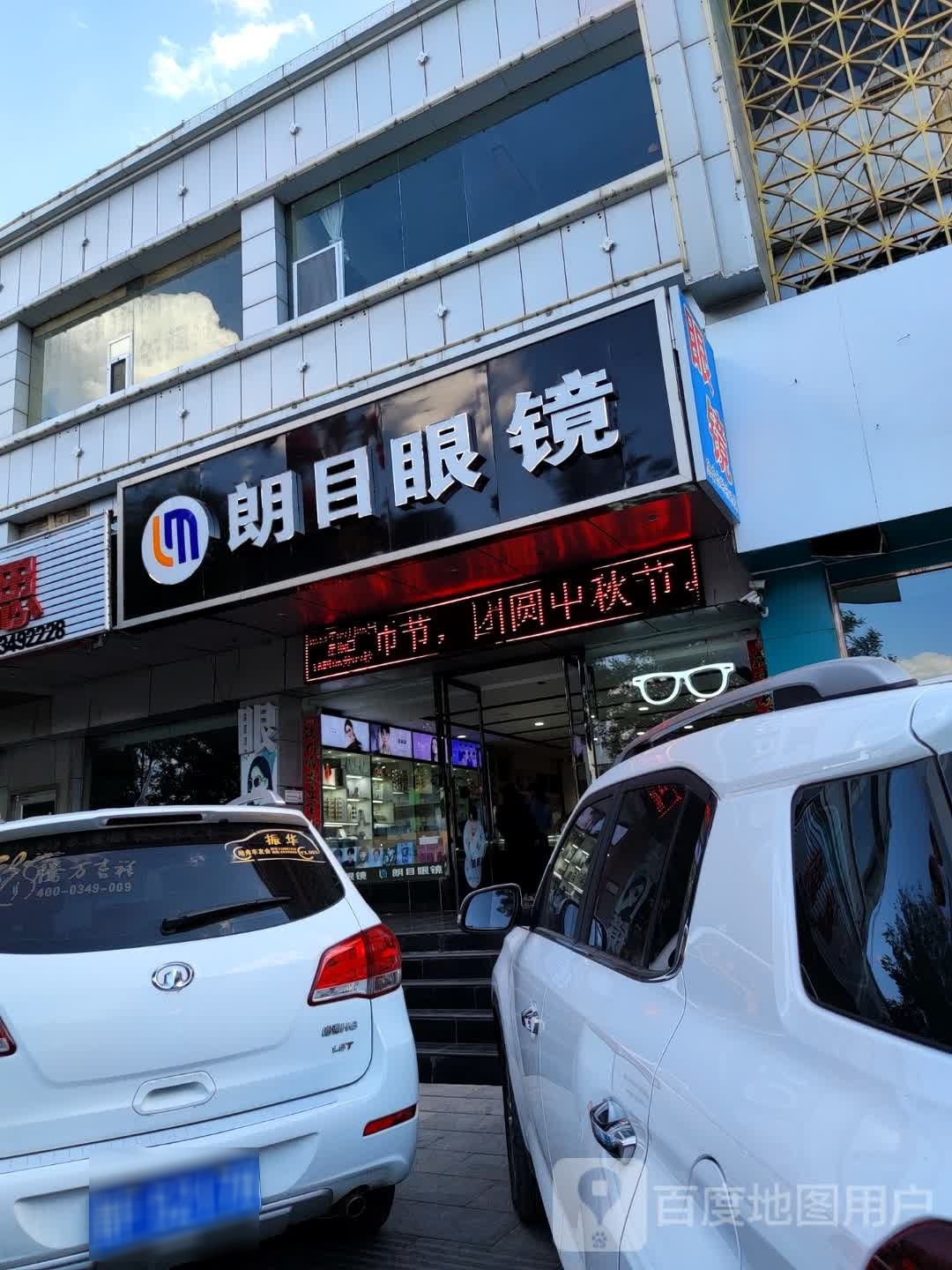 朗目眼镜(民福西街店)