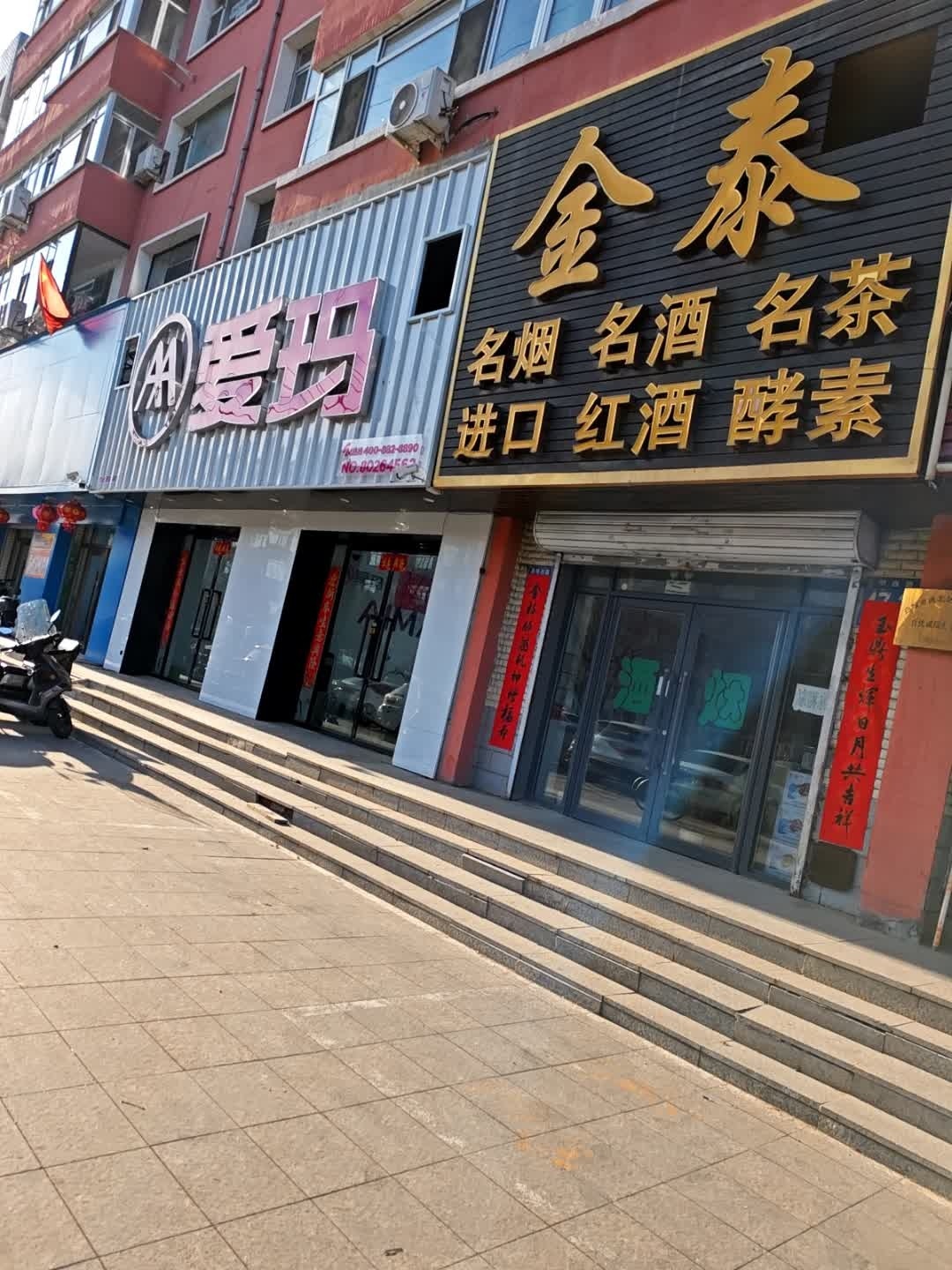 金泰名烟名酒名茶行