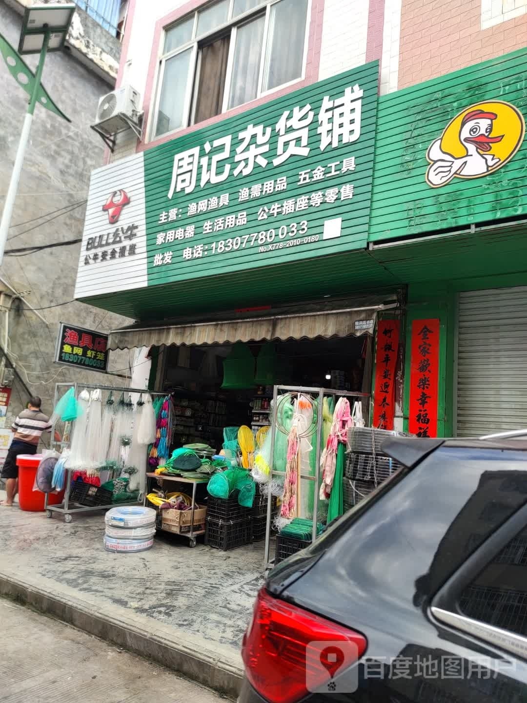 周记杂货铺(渔具)